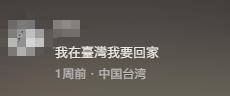 台湾IP涌入《没出息》评论区：<strong></p>
<p>trx</strong>我在台湾我要回家