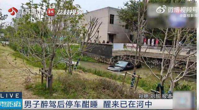 江苏一男子醉驾后车内酣睡<strong></p>
<p>usdt汇率</strong>,醒来发现在河中