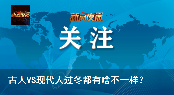 古人VS现代人过冬都有啥不一样<strong></p>
<p>usdt钱包下载</strong>?
