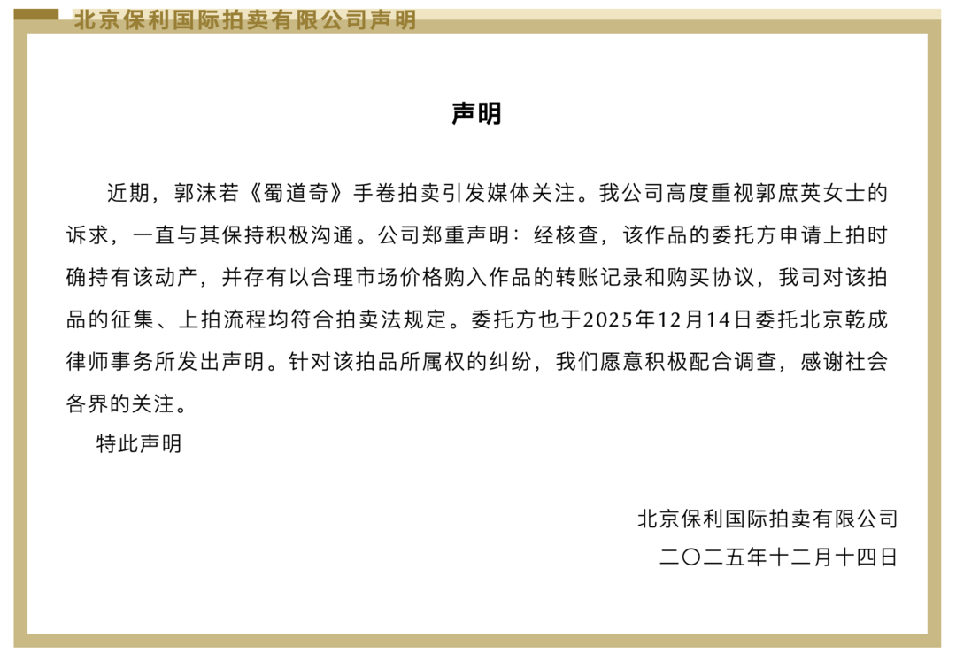 北京保利拍卖:郭沫若《蜀道奇》手卷拍卖委托方有购入转账记录和购买协议