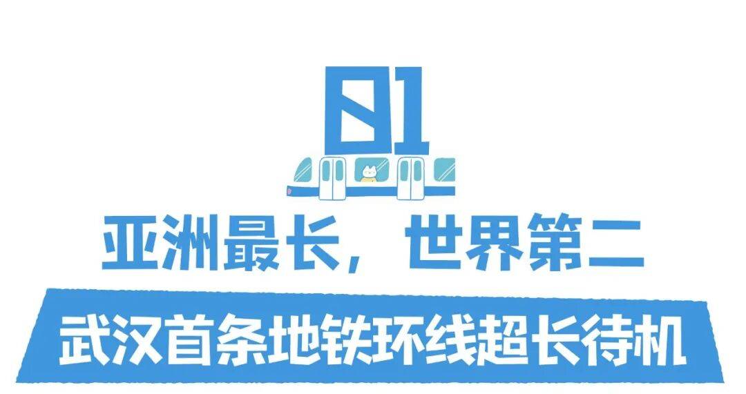 亚洲第一<strong></p>
<p>比特儿海外</strong>，世界第二，武汉地铁环线王有多牛？