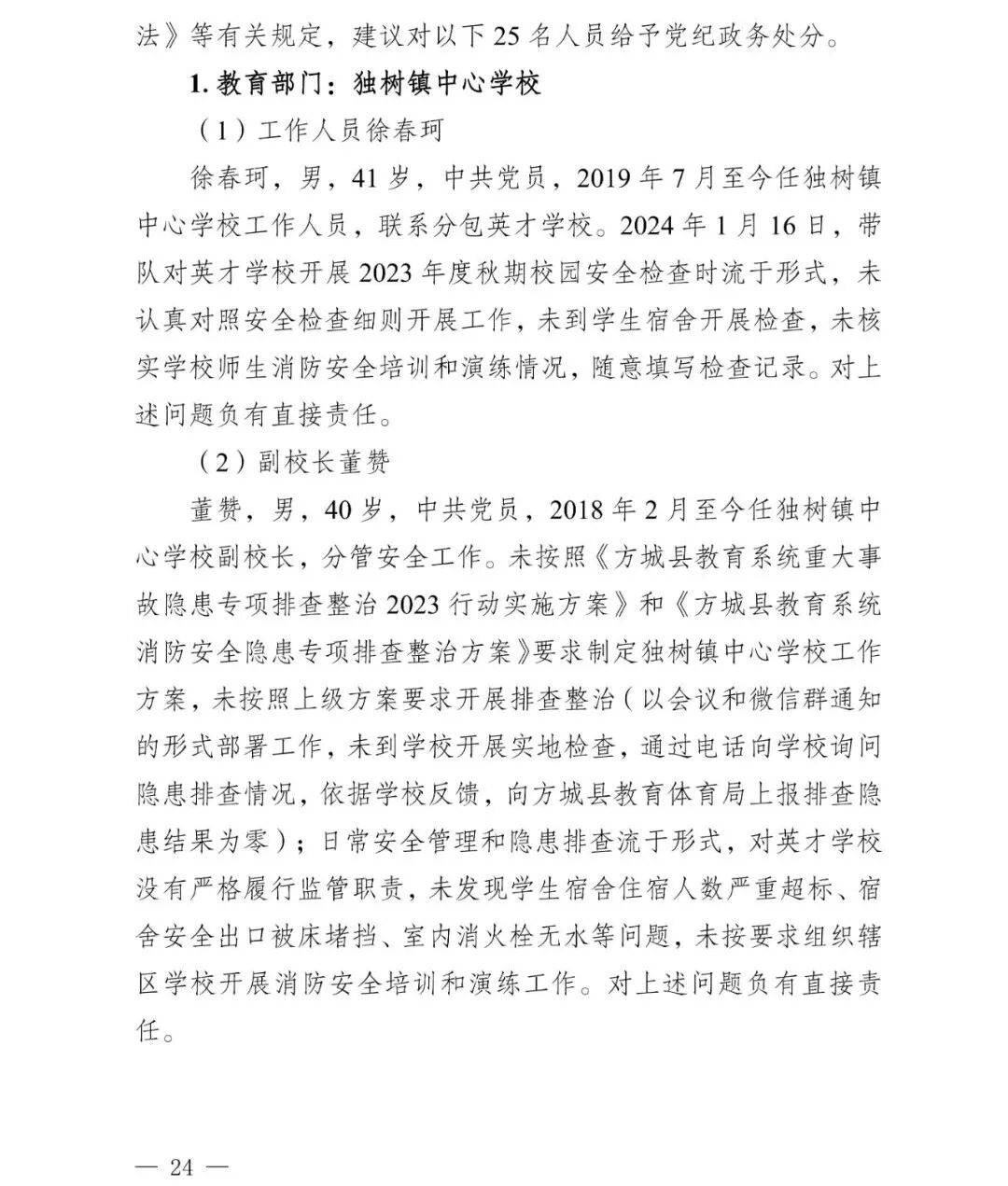 副市长、县委书记、县长、市教育局局长等25人被处理<strong></p>
<p>比特儿海外</strong>，方城县英才学校重大火灾事故问责名单公布