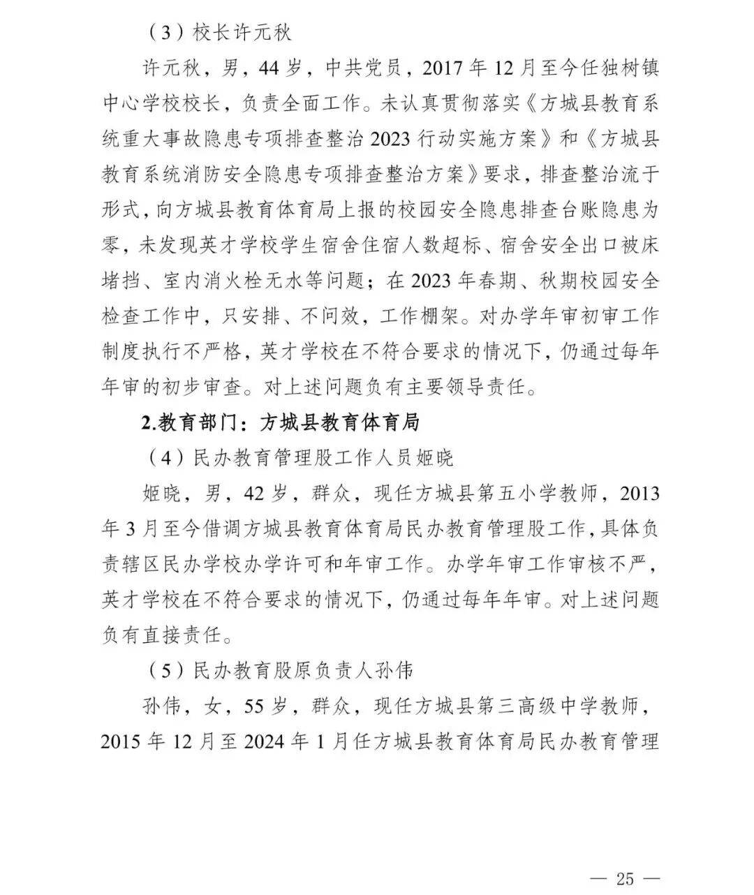 副市长、县委书记、县长、市教育局局长等25人被处理<strong></p>
<p>比特儿海外</strong>，方城县英才学校重大火灾事故问责名单公布