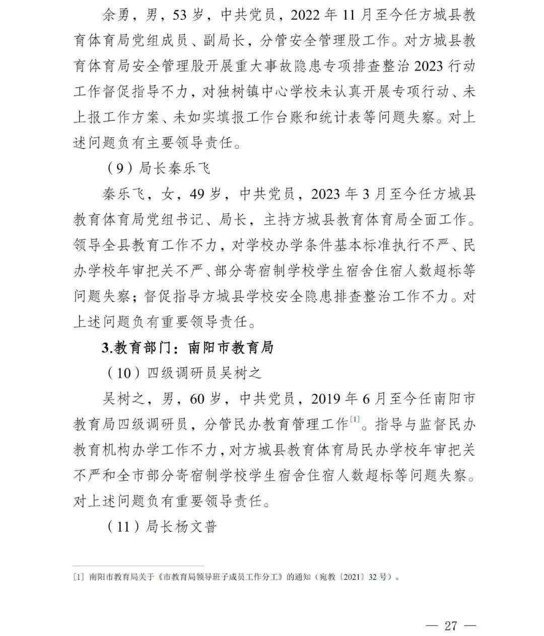 副市长、县委书记、县长、市教育局局长等25人被处理<strong></p>
<p>比特儿海外</strong>，方城县英才学校重大火灾事故问责名单公布