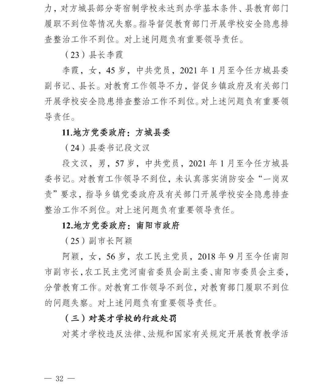 副市长、县委书记、县长、市教育局局长等25人被处理<strong></p>
<p>比特儿海外</strong>，方城县英才学校重大火灾事故问责名单公布