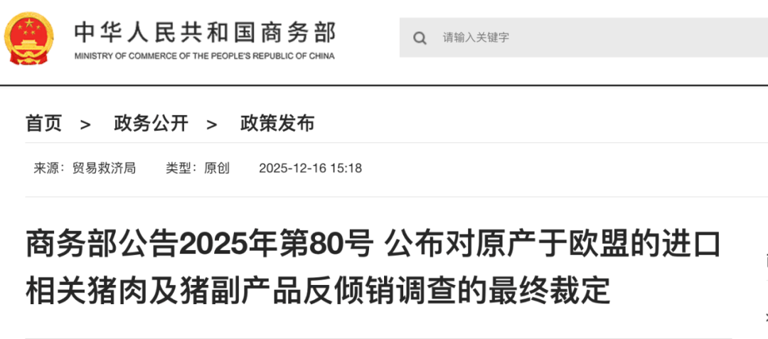 商务部:12月17日起,对原产于欧盟的进口相关猪肉及猪副产品征收反倾销税