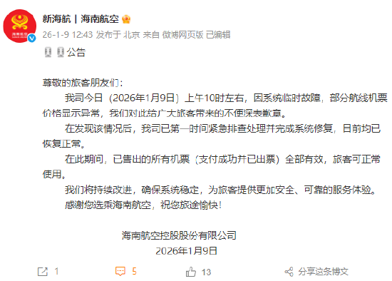 部分航线机票价格显示异常 海航致歉：系统临时故障<strong></p>
<p>比特儿网站</strong>，已出票机票全部有效