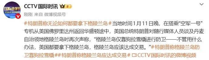 特朗普：格陵兰岛仅靠狗拉雪橇进行防卫<strong></p>
<p>比特儿海外交易平台</strong>，美国无论如何都要拿下格陵兰岛